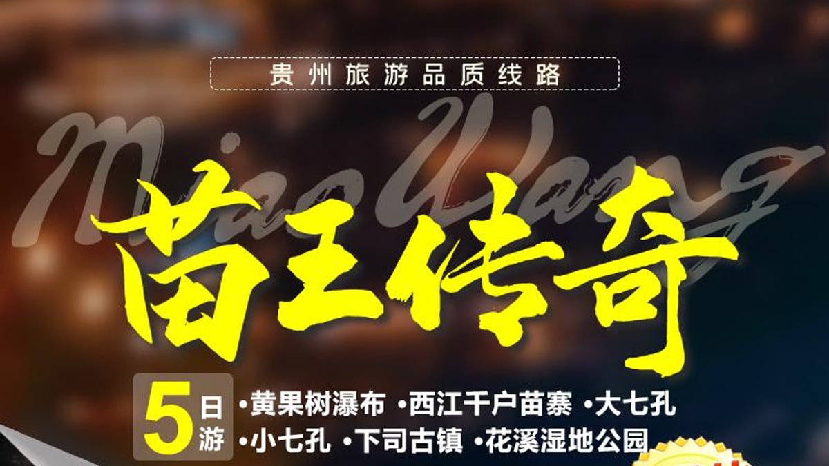 贵州苗王传奇5天4晚精华游