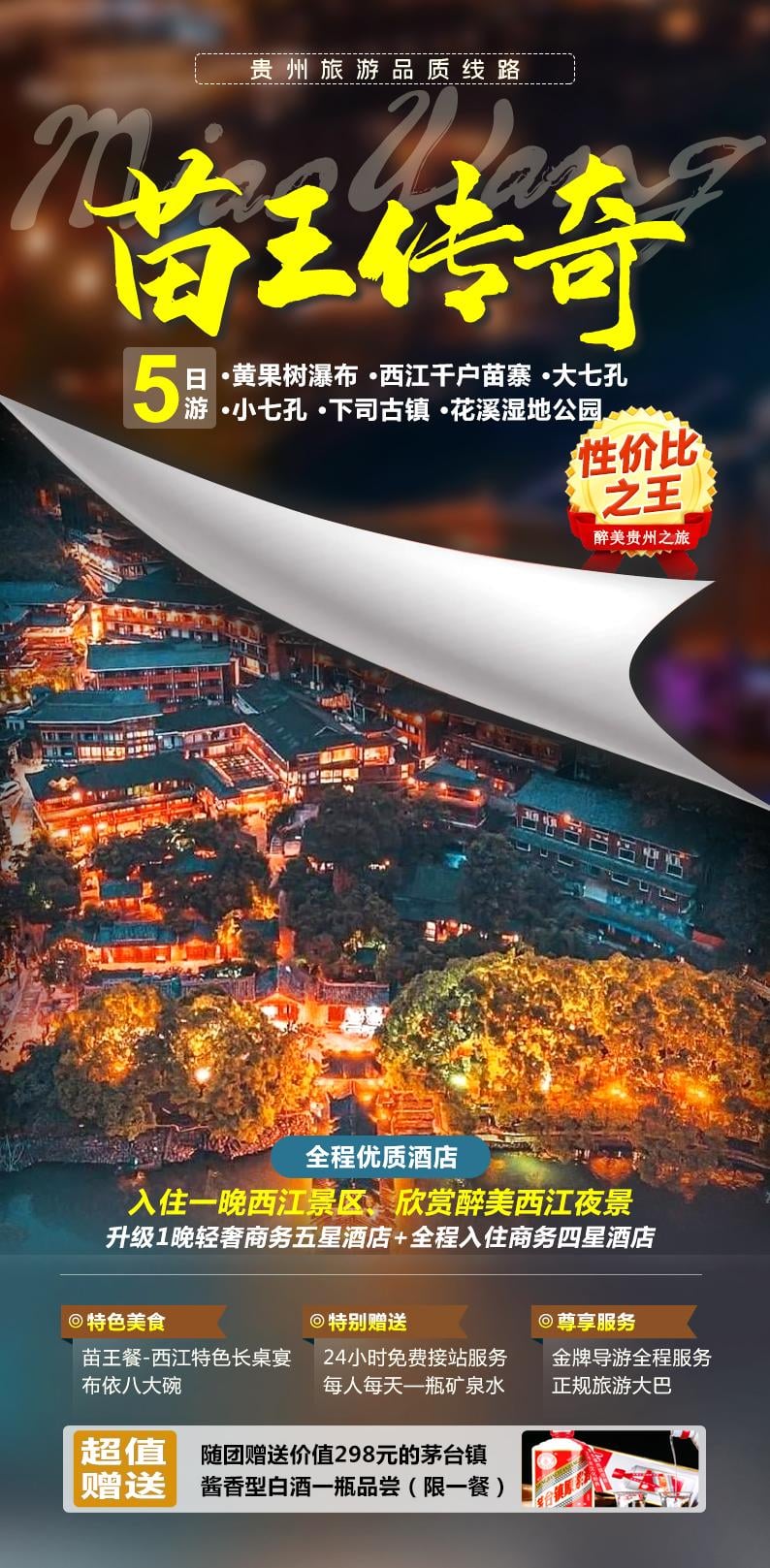 贵州苗王传奇5天4晚精华游 图片 1