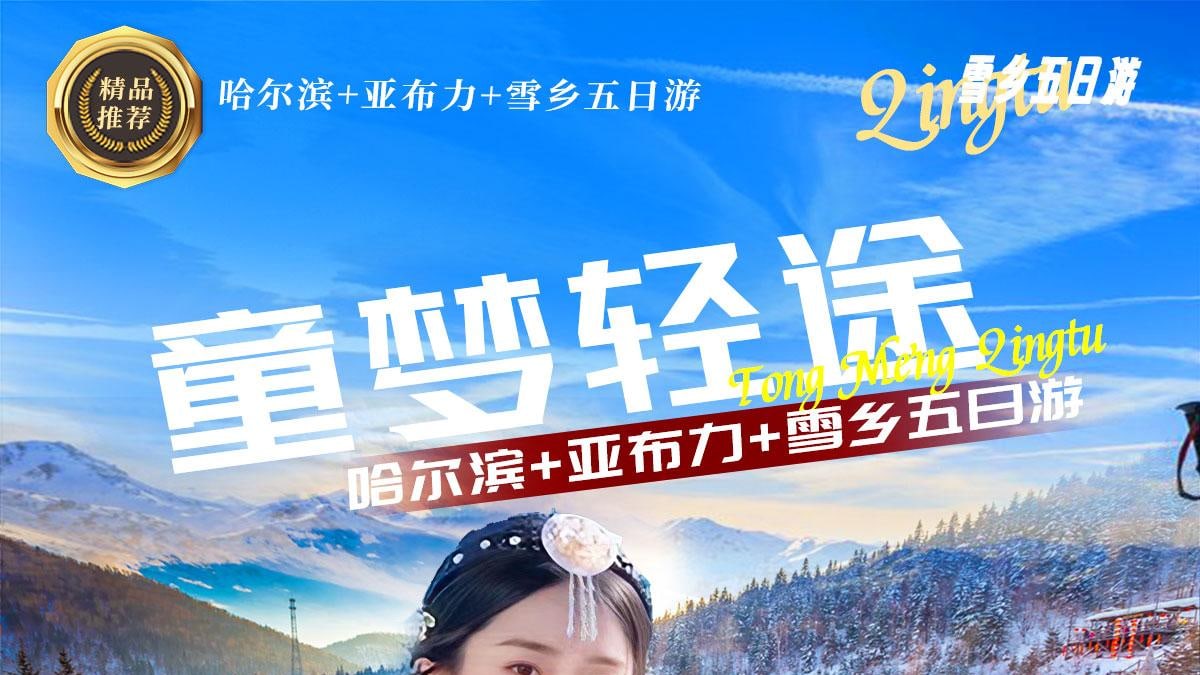 童梦轻途雪乡5天4晚冰雪线