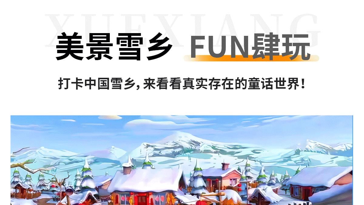 童梦轻途雪乡5天4晚冰雪线 图片 4