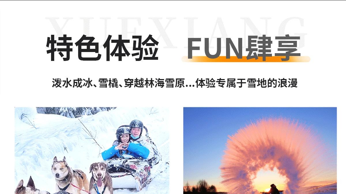 童梦轻途雪乡5天4晚冰雪线 图片 5