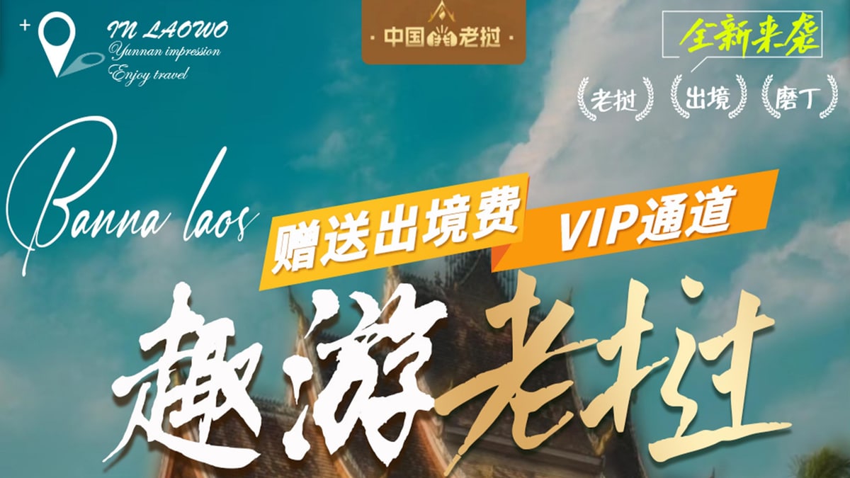 中老边境6天5晚磨丁跨境游