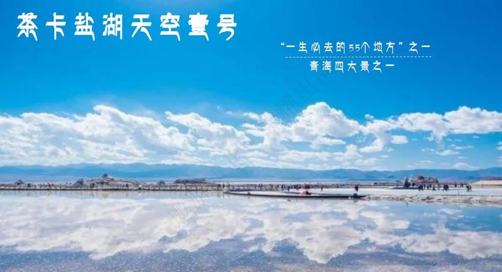 甘青大环线8天7晚品质度假游 图片 1