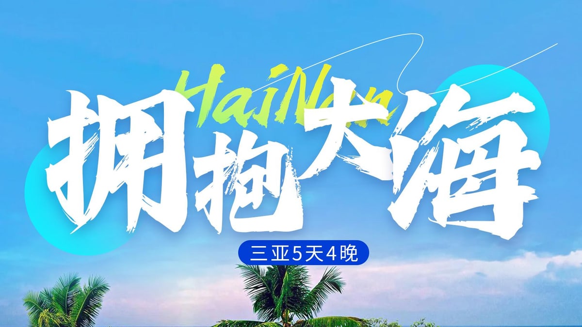 蜈支洲岛5天4晚海陆空玩法