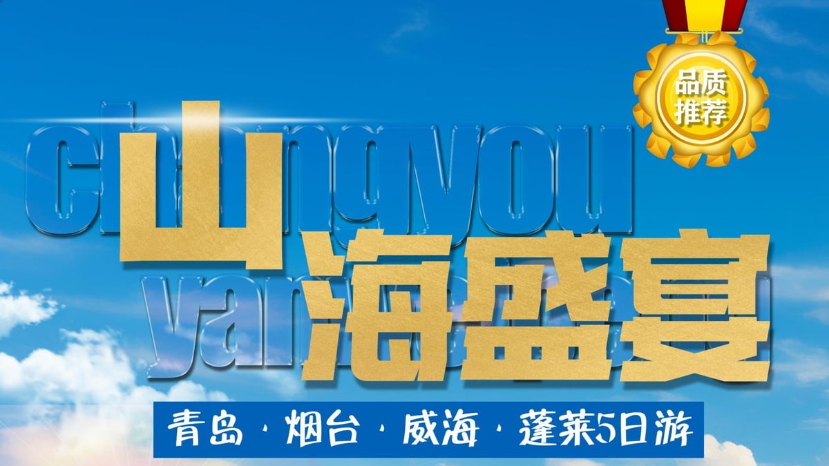 山海盛宴5天4晚胶东半岛环线