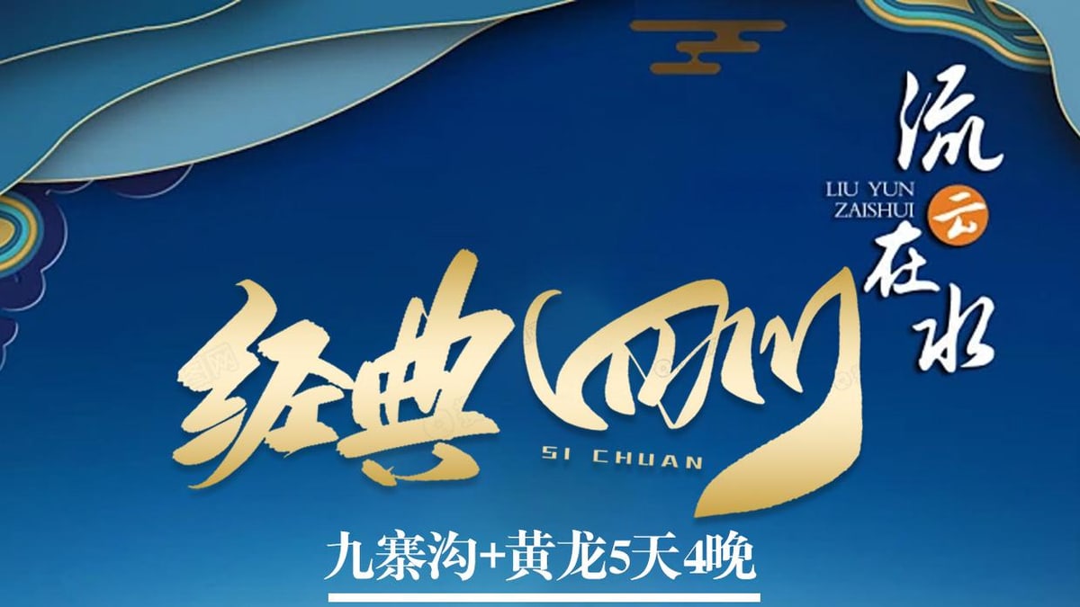 九寨沟黄龙5天4晚经典纯玩