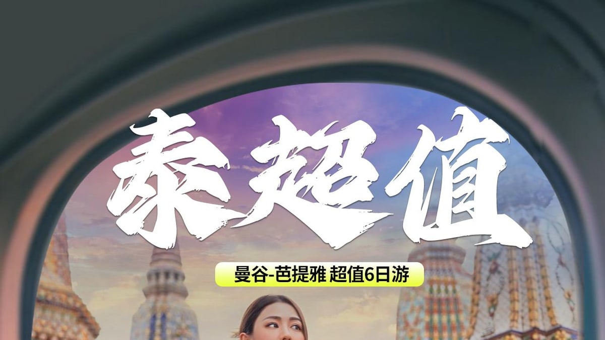 超值曼谷芭提雅6天5晚精品游