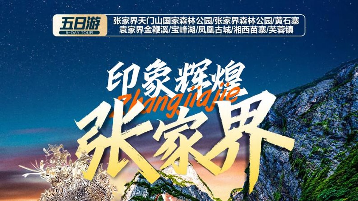 天门山凤凰古城5天4晚印象线