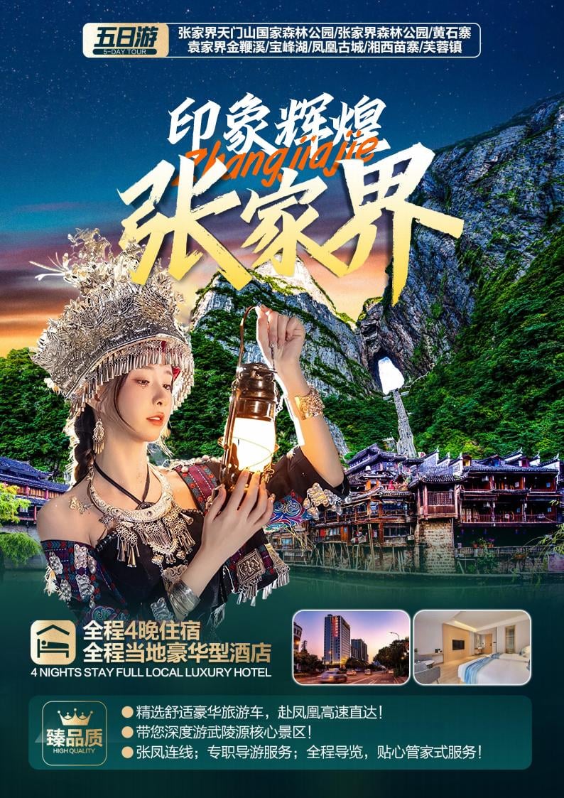 天门山凤凰古城5天4晚印象线 图片 1